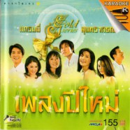 เพลงเอกละครดัง ชุด มนต์รักลูกทุ่ง VCD1060-WEB1